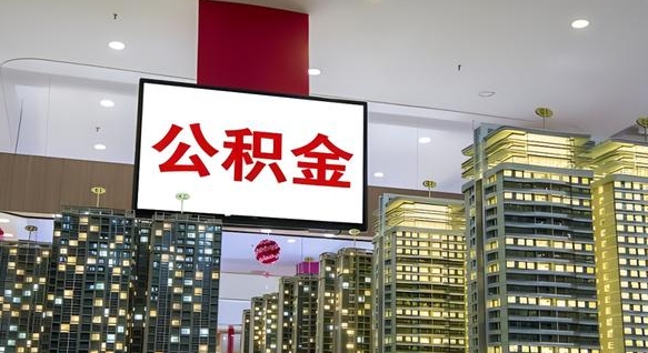 临汾公积金封存提取（公积金封存提取条件）