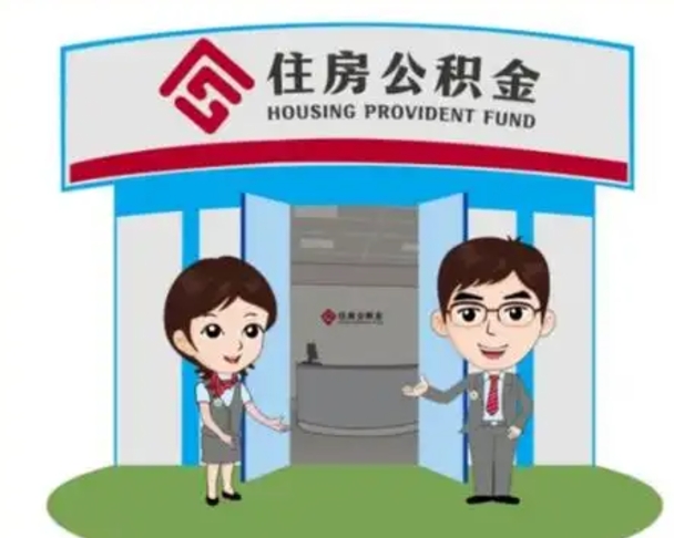 临汾没有住房公积金怎么提取出来（没有房住房公积金个人怎么提取）